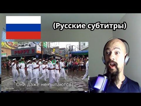 Видео: First time Reacting to Русские моряки показали как нужно маршировать Парад в Тайланде