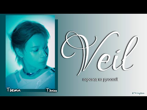 Видео: TAEMIN — Veil [ПЕРЕВОД НА РУССКИЙ/КИРИЛЛИЗАЦИЯ Color Coded Lyrics]