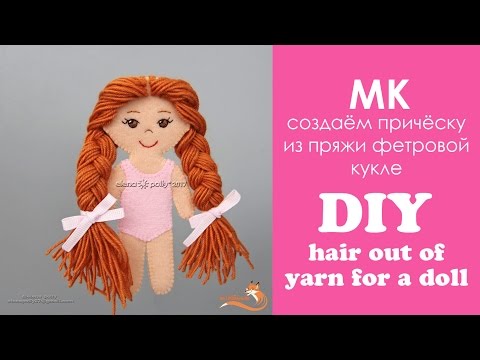 Видео: МК: создаём причёску из пряжи фетровой кукле