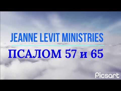 Видео: Псалом 57 и 65 читает пастор Жанна, толкование псалма, молитва и прославление.