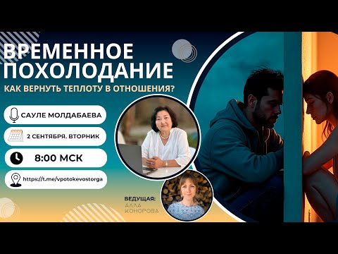 Видео: ВРЕМЕННОЕ ПОХОЛОДАНИЕ. Как вернуть теплоту в отношения