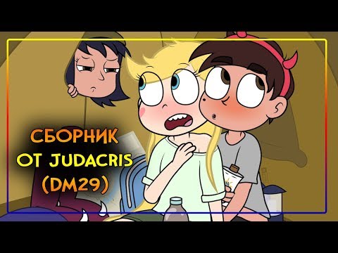 Видео: ❣СБОРНИК комиксов ОТ JUDACRIS❣комиксы✦Стар против сил зла.✦SVTFOE comics (dub comics)