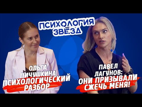 Видео: Павел Лагунов. Они призывали сжечь меня!