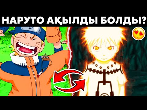Видео: 😱НАРУТО КІШКЕНТАЙЫНАН "АҚЫЛДЫ" БОЛСА НЕ БОЛАДЫ?✅ \ ЖАҢА СЮЖЕТ