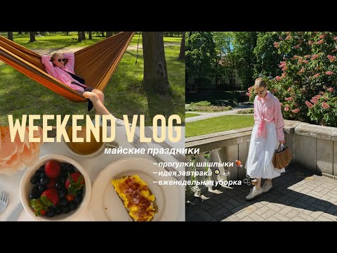 Видео: 🌸 майские выходные в Варшаве 🌸 идеи для завтрака, пикник в парке, мотивация на уборку 🫧🧺