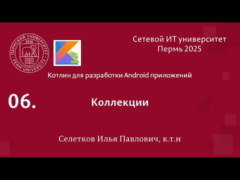 Видео: Kotlin. Коллекции