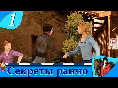 Видео: Horsez. Секреты ранчо - прохождение, эпизод 1