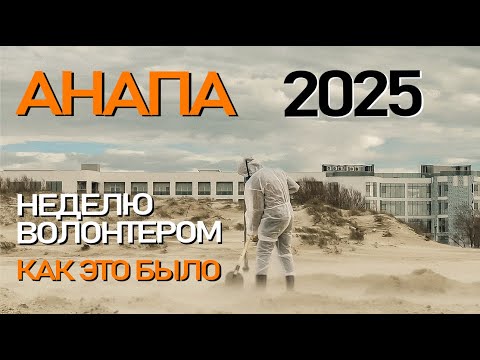 Видео: Анапа. Разлив мазута на Черном море. Работа волонтером. Убираем мазут в Новогодние праздники