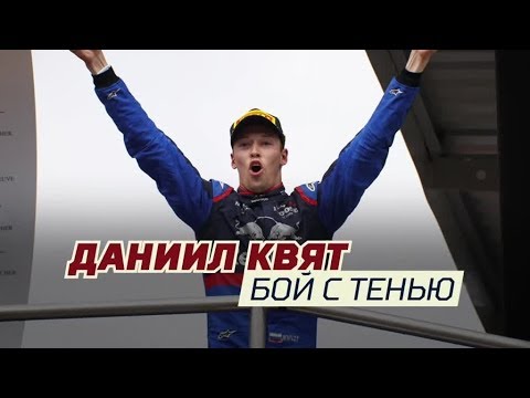 Видео: «Даниил Квят. Бой с тенью». Специальный репортаж
