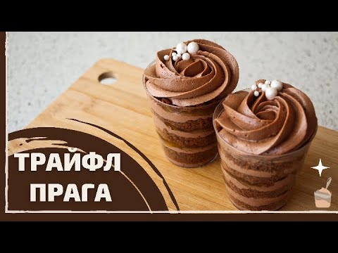 Видео: ТРАЙФЛ ПРАГА — пошаговый рецепт по мотивам торта ПРАГА | Мильфей