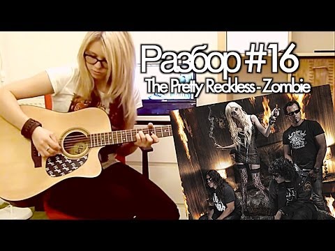 Видео: show MONICA Разбор #16 - The Pretty Reckless - Zombie (Видео урок)