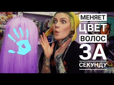 Видео: Цвет волос меняется от ТЕМПЕРАТУРЫ \ Что то пошло не так \ ЭКСПЕРИМЕНТЫ