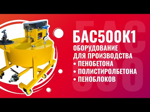 Видео: БАС500К1 оборудование для пенобетона полистиролбетона пеноблоков