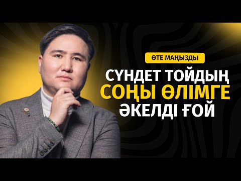 Видео: СҮНДЕТ ТОЙДЫҢ СОҢЫ ӨЛІМГЕ ӘКЕЛДІ | ЕЛДОС ТОҚТАРБАЙ