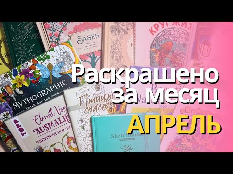 Видео: Раскрашенное (и нарисованное) за АПРЕЛЬ 2025 | What I colored in April 2025