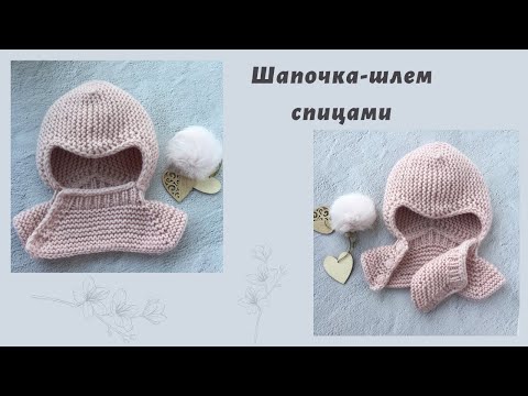 Видео: Шапочка-шлем спицами