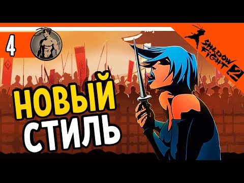 Видео: НОВЫЙ СТИЛЬ БОЯ ⚜️ Shadow Fight 2 (Шадоу файт 2) Прохождение
