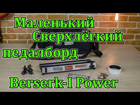 Видео: Маленький сверхлегкий педалборд Berserk-I. Мастерская Велимир.