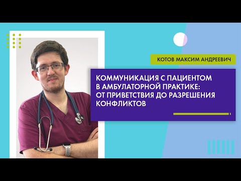 Видео: Коммуникация с пациентом в амбулаторной практике: от приветствия до разрешения конфликтов