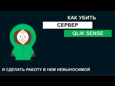Видео: Как ронять сервер Qlik Sense и делать работу пользователей невыносимой