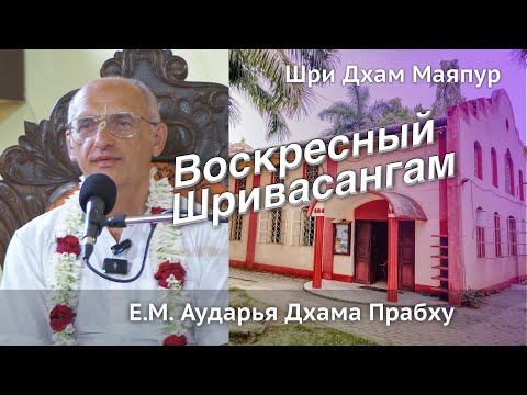 Видео: 10.11.2024 || Воскресная программа с ЕМ Аударья Дхамой Прабху