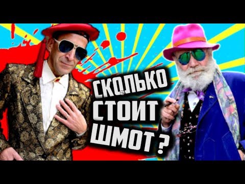 Видео: Сколько стоит ШМОТ ? [ Новая подборочка РЯЖЕНЫХ КЛОУНОВ ]