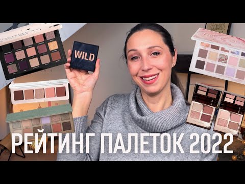 Видео: Косметические итоги 2022 года. Часть 1. Рейтинг палеток теней. 17 ПАЛЕТОК