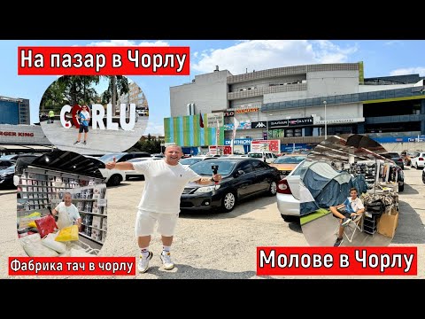 Видео: На пазар в Чорлу | По Евтино ли е ? | Фабрика тач в чорлу | Молове в Чорлу