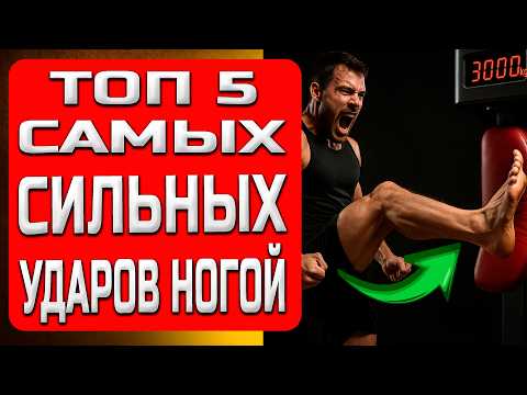 Видео: Топ-5 самых мощных ударов ногой! Вы сильно удивитесь!