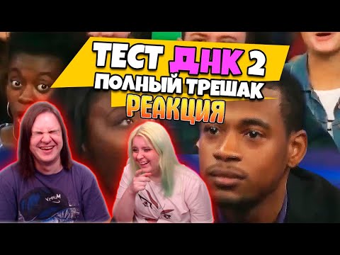 Видео: Ты НЕ отец! Тест ДНК #2 [RUS VO] | РЕАКЦИЯ НА Студия озвучки "ShtigliShti" |