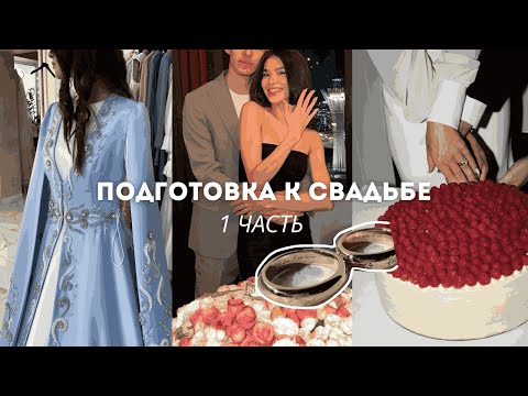Видео: ПОДГОТОВКА К СВАДЬБЕ (1 часть) 💍 VLOG: знакомство с родителями, выбор платья на узату, торт, декор