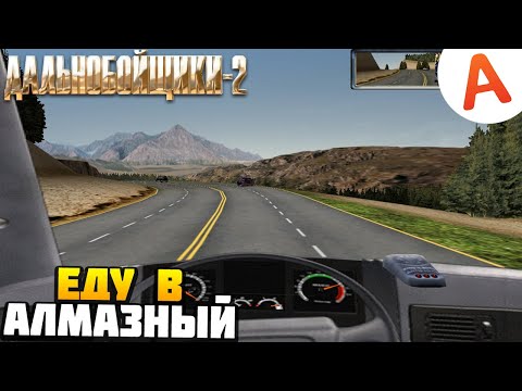 Видео: ПОЕХАЛ В АЛМАЗНЫЙ - Дальнобойщики 2