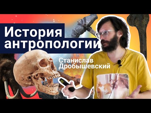 Видео: Стань учёным! | История антропологии – Станислав Дробышевский