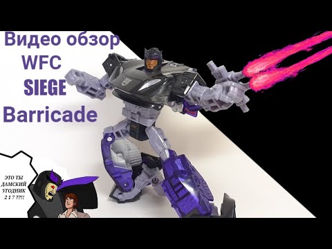 Видео: Обзор  на WFC siege Barricade