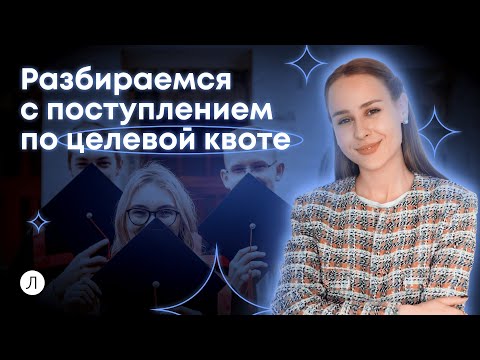 Видео: Разбираемся с поступлением по целевой квоте