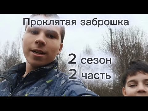 Видео: Проклятая заброшка (2 сезон)|2 часть