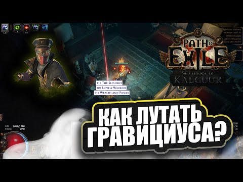 Видео: ГРАВИЦИУС! МАКСИМАЛЬНО ПОДРОБНО О СТРАТЕГИИ! PoE 3.25 Переселенцы Калгуура