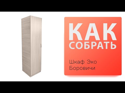 Видео: Обзор и Как собрать Эко шкаф однодверный Боровичи