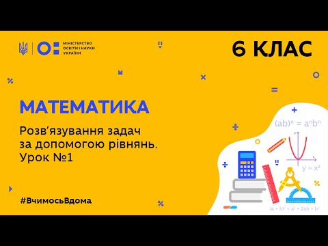 Видео: 6 клас. Математика. Розв′язування задач за допомогою рівнянь. Урок № 1 (Тиж.9:ПН)