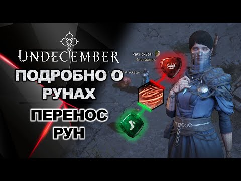 Видео: Подробно о рунах. Создание и повышение качества. Перенос рун! Undecember