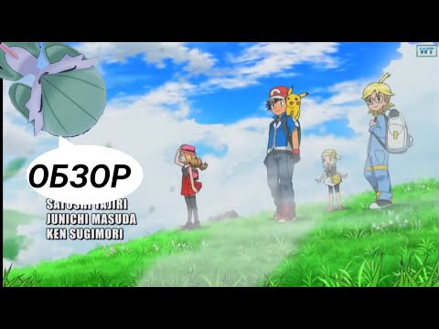 Видео: [ARTEMDU] Дооолгожданный обзор на Pokemon XY