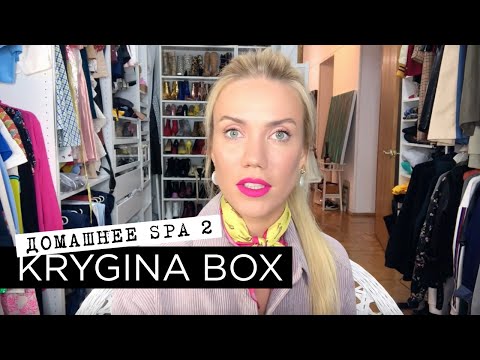 Видео: Елена Крыгина Krygina Box "Домашнее SPA 2"