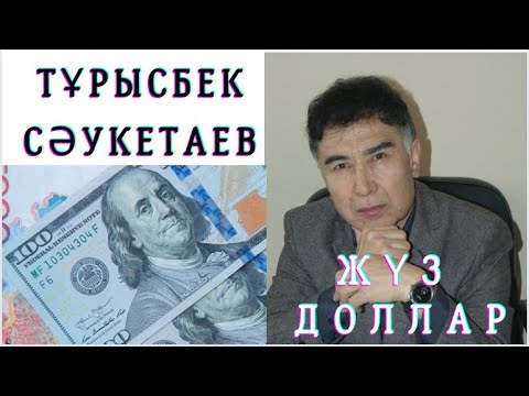 Видео: Тұрысбек Сәукетаев. Жүз доллар. Әңгіме #қазақ ақындары #аудиоәңгіме