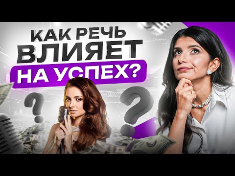 Видео: Как темп и тембр речи связаны с заработком и успехом?