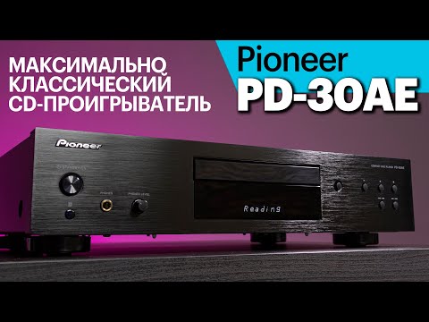 Видео: Pioneer PD-30AE — недорогой классический CD-проигрыватель