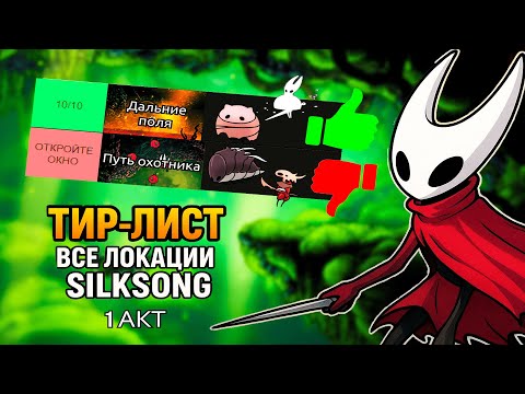 Видео: ТИР ЛИСТ ВСЕХ ЛОКАЦИЙ HOLLOW KNIGHT: SILKSONG 1 АКТА