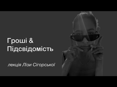 Видео: Гроші та Підсвідомість з Лізою Сігорською