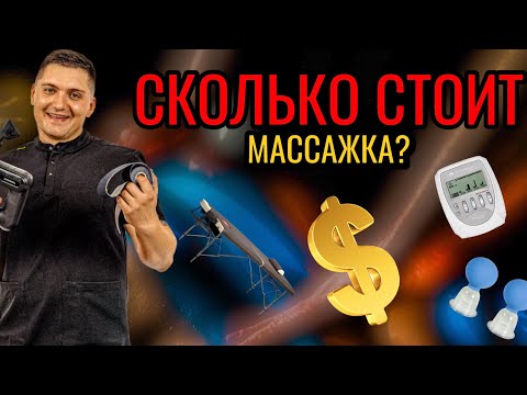 Видео: СКОЛЬКО СТОИТ ОТКРЫТЬ МАССАЖНЫЙ КАБИНЕТ? РАБОТА МАССАЖИСТА.