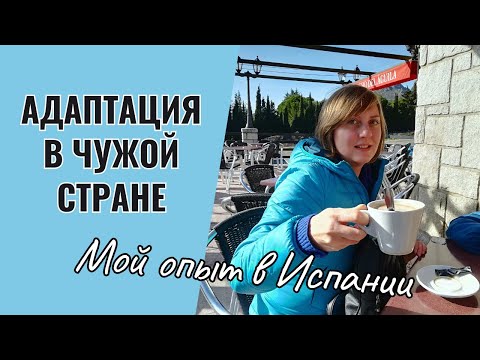 Видео: Как АДАПТИРОВАТЬСЯ ПОСЛЕ ПЕРЕЕЗДА в чужую страну / Мой личный опыт адаптации В ИСПАНИИ