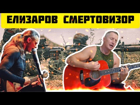 Видео: Михаил Елизаров - Смертовизор (кавер на гитиаре)